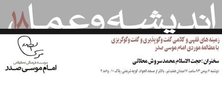اندیشه و عمل 18: زمینه‌های فقهی و کلامی گفت‌و‌گو پذیری و گفت‌و‌گو گریزی؛ با مطالعه موردی امام موسی صدر